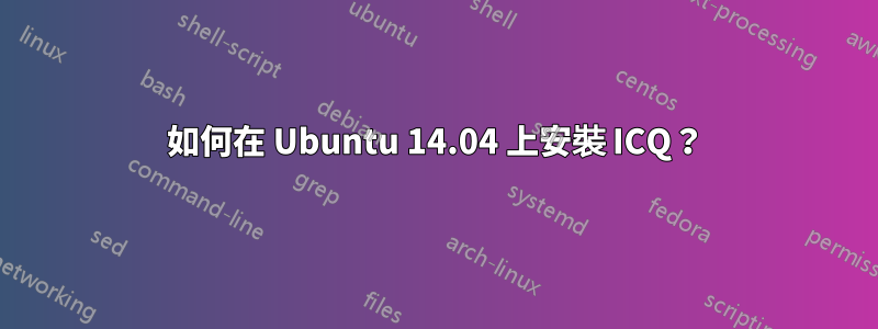 如何在 Ubuntu 14.04 上安裝 ICQ？