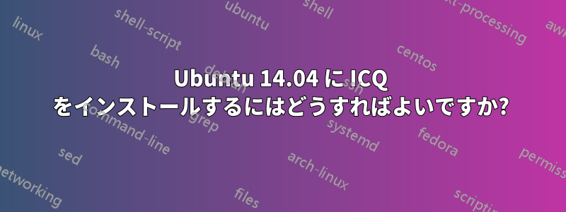 Ubuntu 14.04 に ICQ をインストールするにはどうすればよいですか?