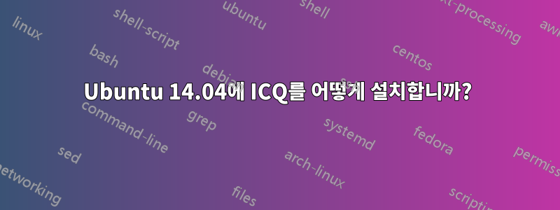 Ubuntu 14.04에 ICQ를 어떻게 설치합니까?