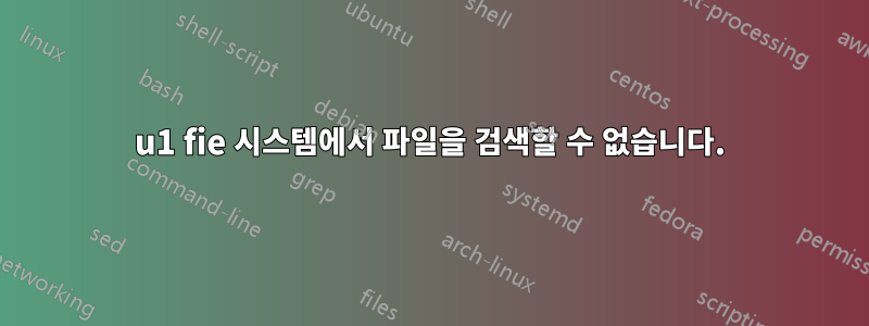 u1 fie 시스템에서 파일을 검색할 수 없습니다.