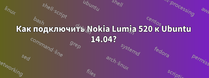 Как подключить Nokia Lumia 520 к Ubuntu 14.04?