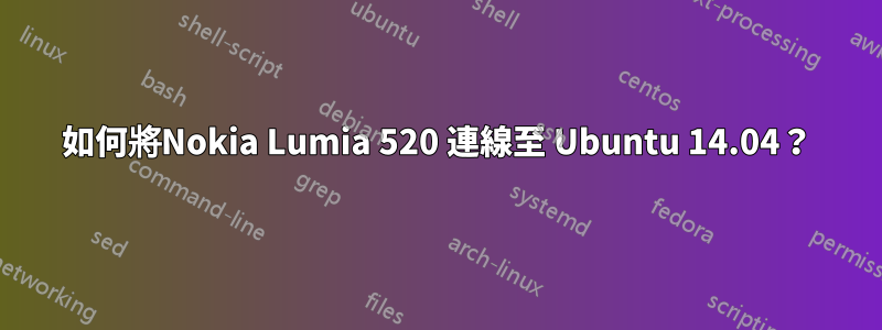 如何將Nokia Lumia 520 連線至 Ubuntu 14.04？