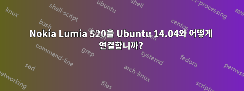 Nokia Lumia 520을 Ubuntu 14.04와 어떻게 연결합니까?