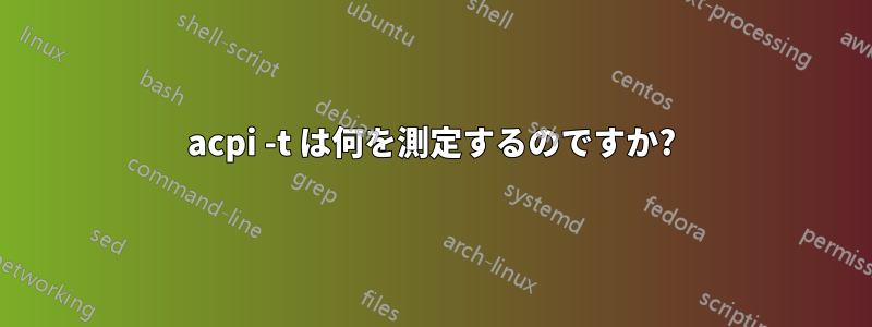 acpi -t は何を測定するのですか?