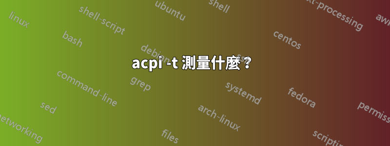 acpi -t 測量什麼？