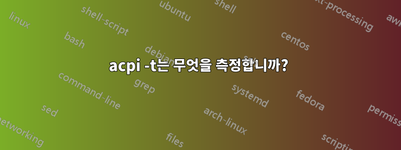 acpi -t는 무엇을 측정합니까?