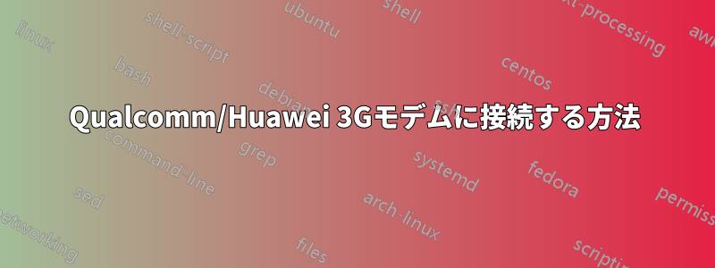 Qualcomm/Huawei 3Gモデムに接続する方法