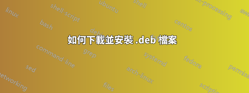 如何下載並安裝 .deb 檔案 