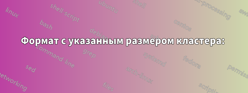 Формат с указанным размером кластера: