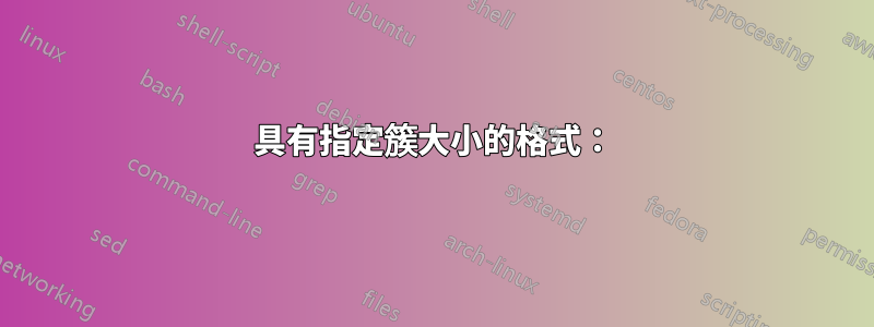 具有指定簇大小的格式：