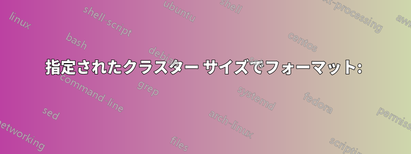 指定されたクラスター サイズでフォーマット: