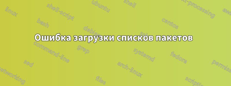 Ошибка загрузки списков пакетов 