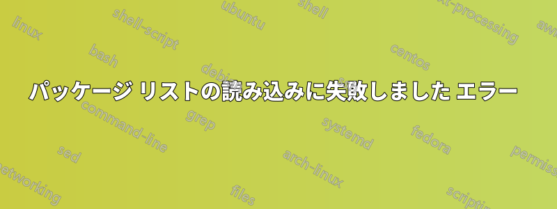 パッケージ リストの読み込みに失敗しました エラー 