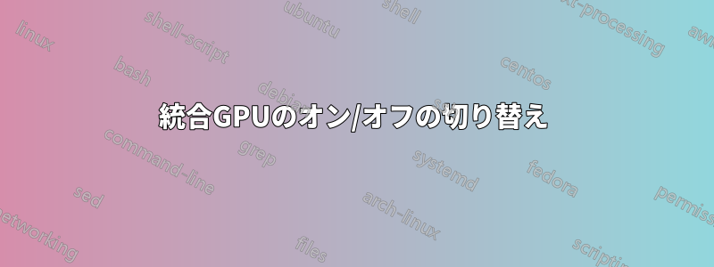 統合GPUのオン/オフの切り替え