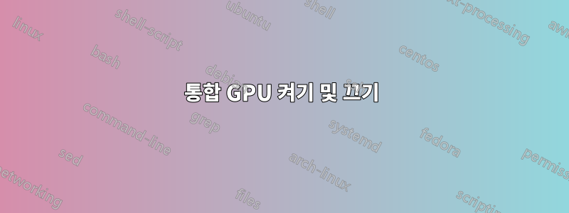 통합 GPU 켜기 및 끄기