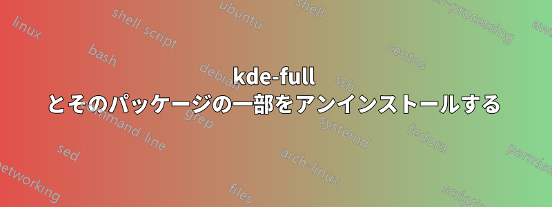 kde-full とそのパッケージの一部をアンインストールする