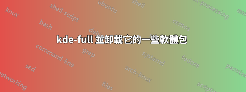 kde-full 並卸載它的一些軟體包