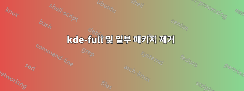 kde-full 및 일부 패키지 제거