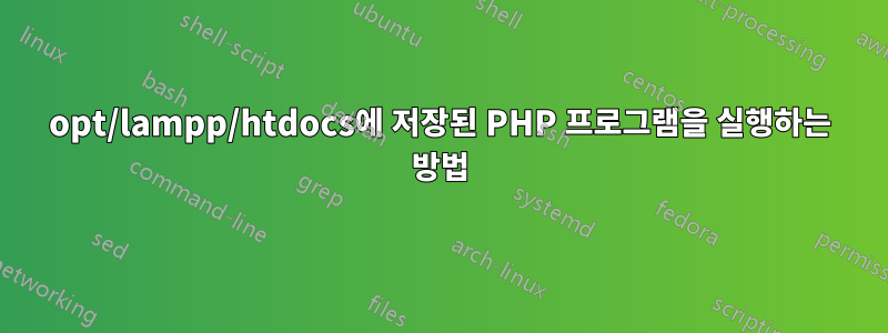 opt/lampp/htdocs에 저장된 PHP 프로그램을 실행하는 방법