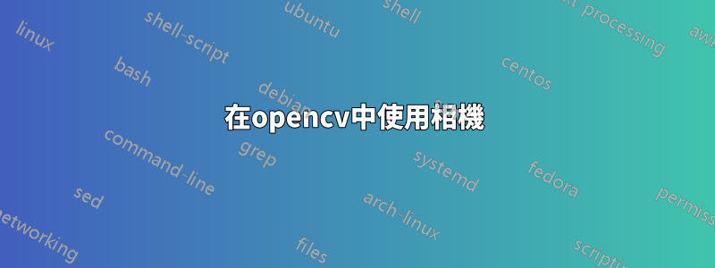 在opencv中使用相機