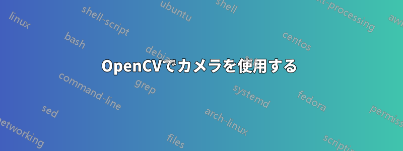 OpenCVでカメラを使用する