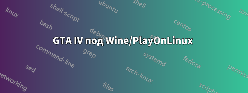 GTA IV под Wine/PlayOnLinux