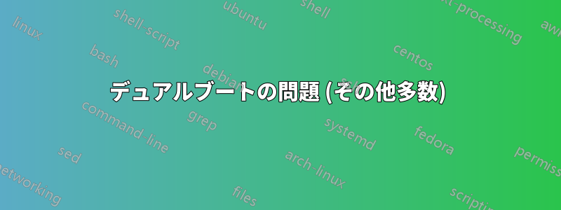 デュアルブートの問題 (その他多数)