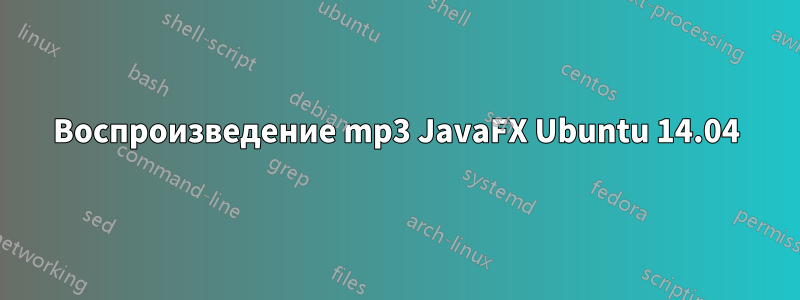 Воспроизведение mp3 JavaFX Ubuntu 14.04