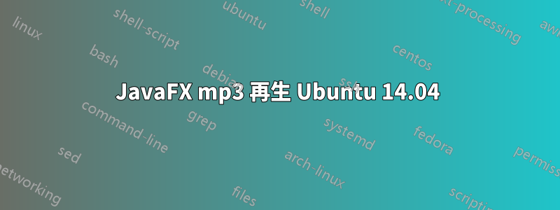 JavaFX mp3 再生 Ubuntu 14.04