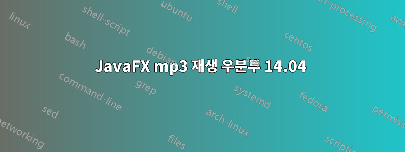 JavaFX mp3 재생 우분투 14.04