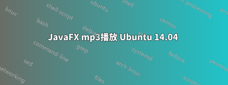 JavaFX mp3播放 Ubuntu 14.04