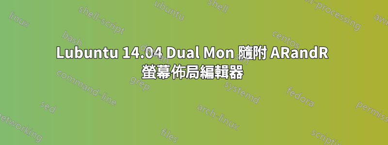 Lubuntu 14.04 Dual Mon 隨附 ARandR 螢幕佈局編輯器