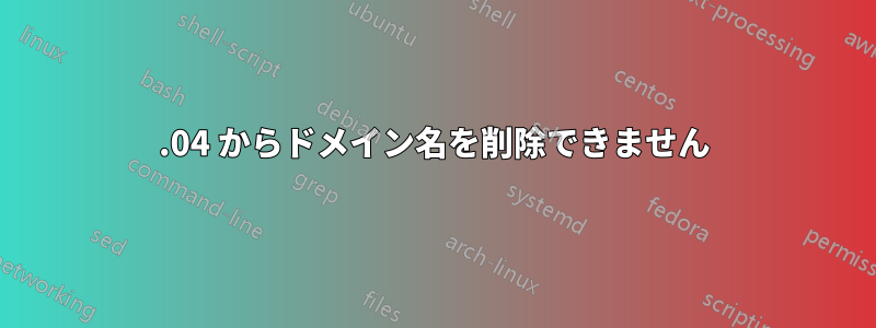 14.04 からドメイン名を削除できません