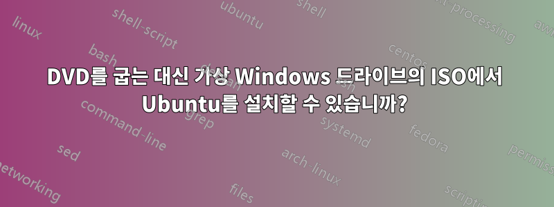 DVD를 굽는 대신 가상 Windows 드라이브의 ISO에서 Ubuntu를 설치할 수 있습니까?