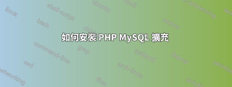 如何安裝 PHP MySQL 擴充