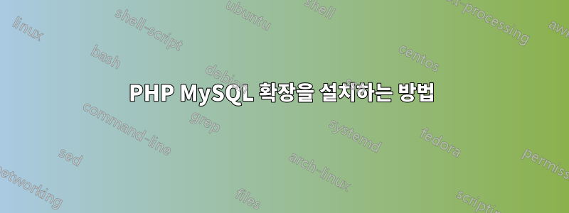 PHP MySQL 확장을 설치하는 방법