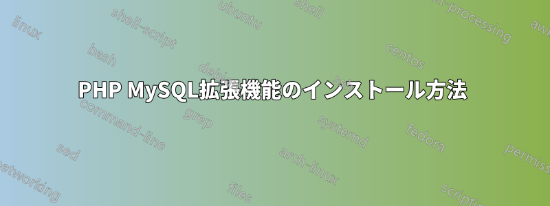 PHP MySQL拡張機能のインストール方法