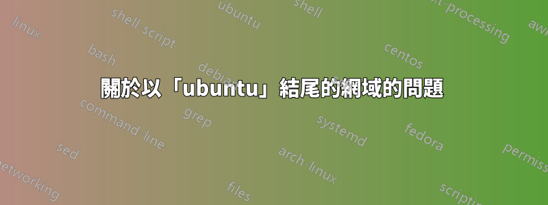 關於以「ubuntu」結尾的網域的問題