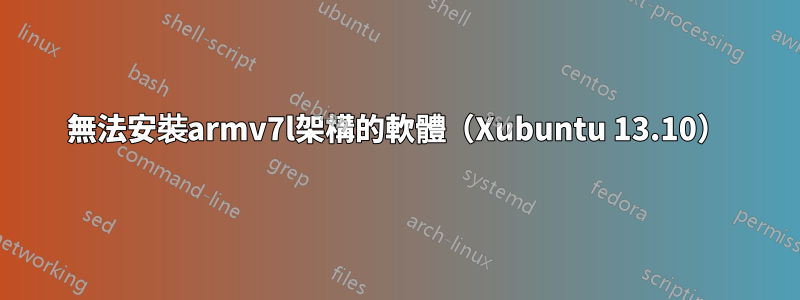 無法安裝armv7l架構的軟體（Xubuntu 13.10）