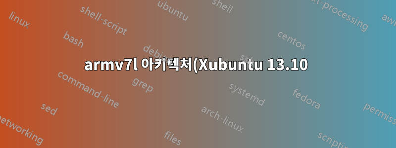 armv7l 아키텍처(Xubuntu 13.10)로 소프트웨어를 설치할 수 없습니다.