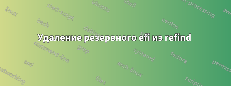 Удаление резервного efi из refind