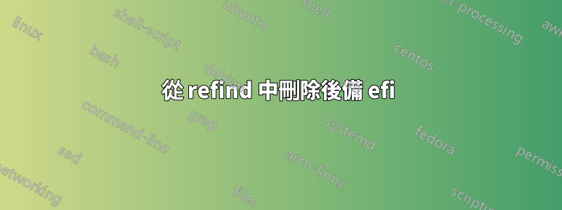 從 refind 中刪除後備 efi