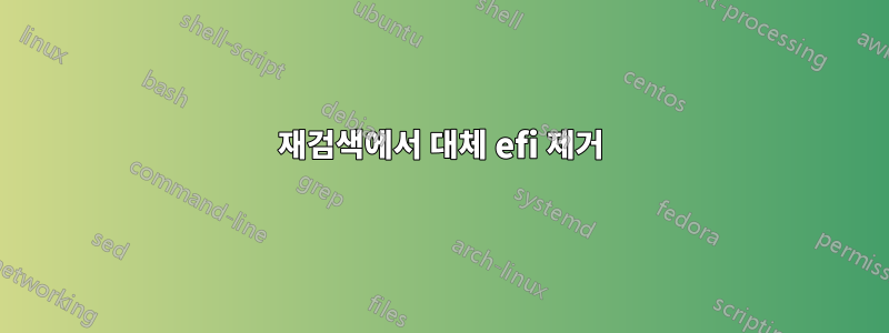 재검색에서 대체 efi 제거