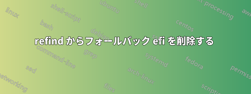 refind からフォールバック efi を削除する