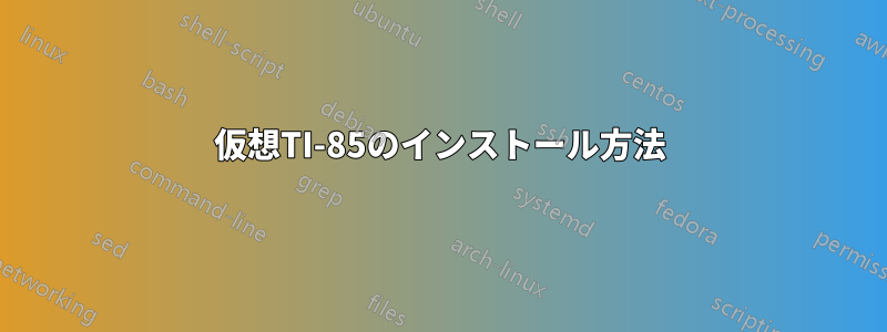 仮想TI-85のインストール方法