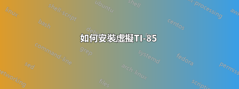 如何安裝虛擬TI-85