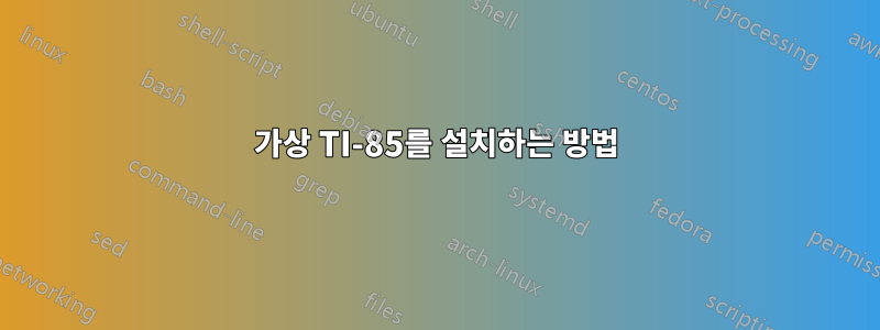 가상 TI-85를 설치하는 방법