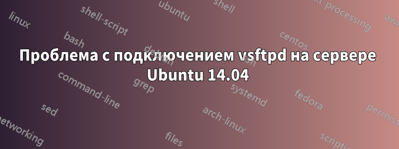 Проблема с подключением vsftpd на сервере Ubuntu 14.04