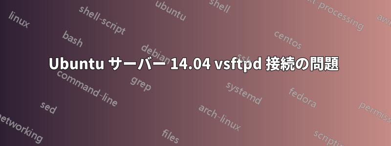 Ubuntu サーバー 14.04 vsftpd 接続の問題