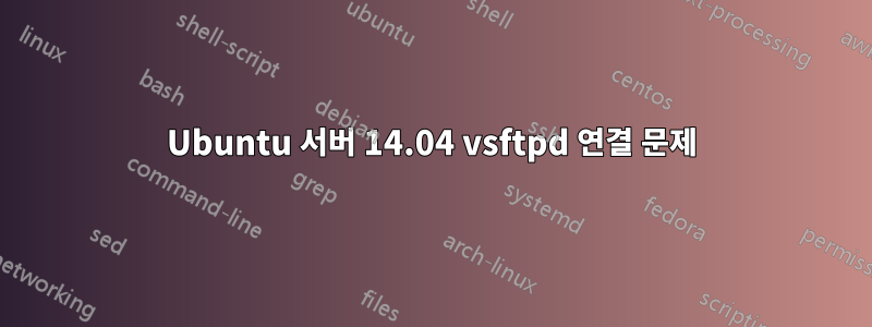 Ubuntu 서버 14.04 vsftpd 연결 문제